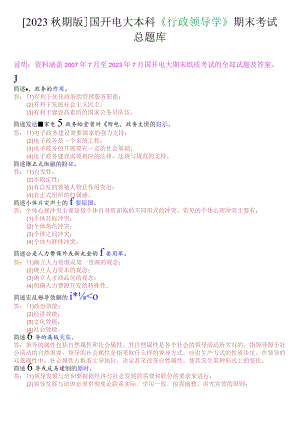 [2023秋期版]国开电大本科《行政领导学》期末考试简答总题库.docx