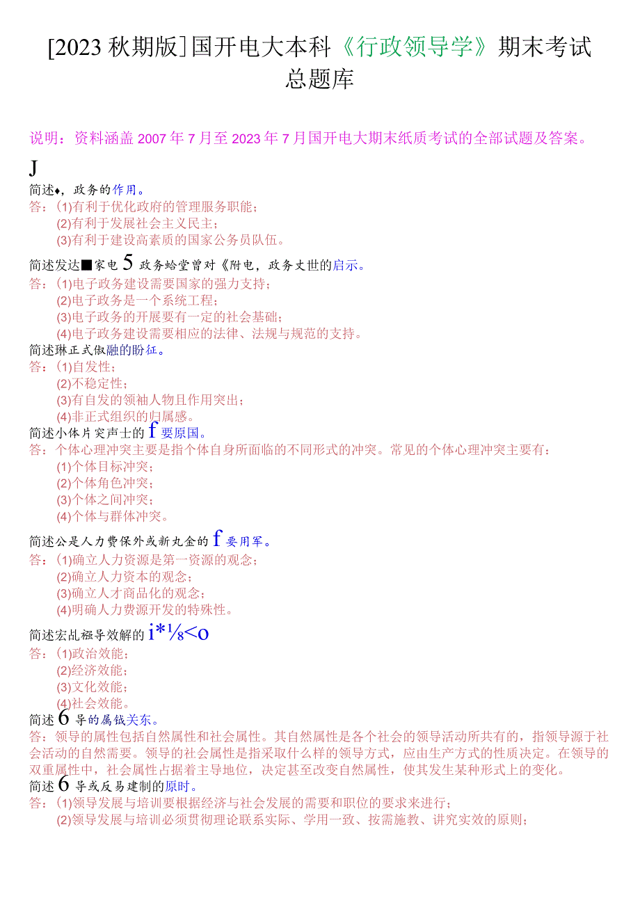 [2023秋期版]国开电大本科《行政领导学》期末考试简答总题库.docx_第1页