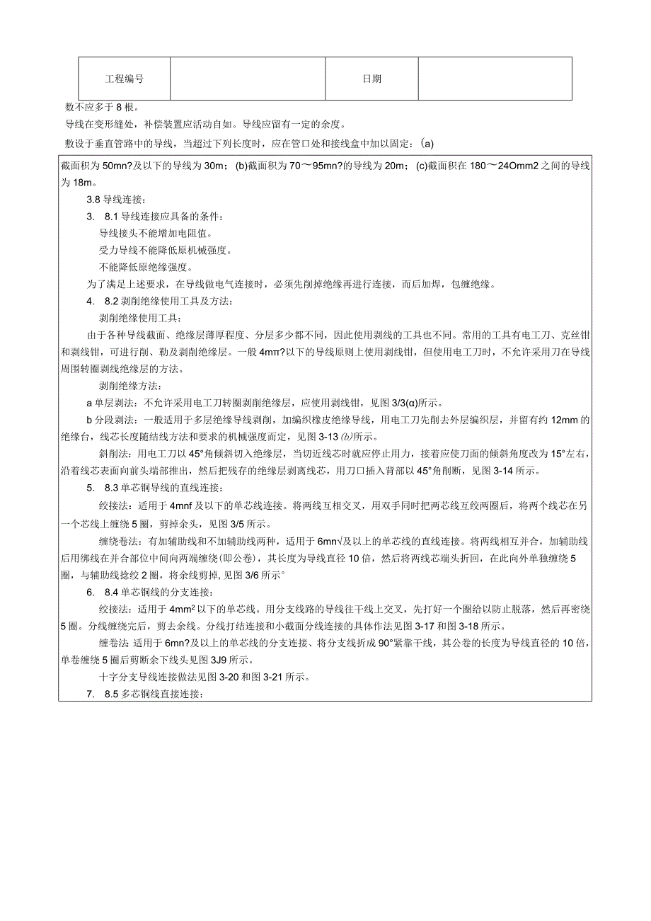 管内穿绝缘导线安装工艺技术交底.docx_第3页