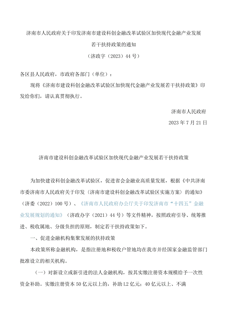 济南市人民政府关于印发济南市建设科创金融改革试验区加快现代金融产业发展若干扶持政策的通知.docx_第1页