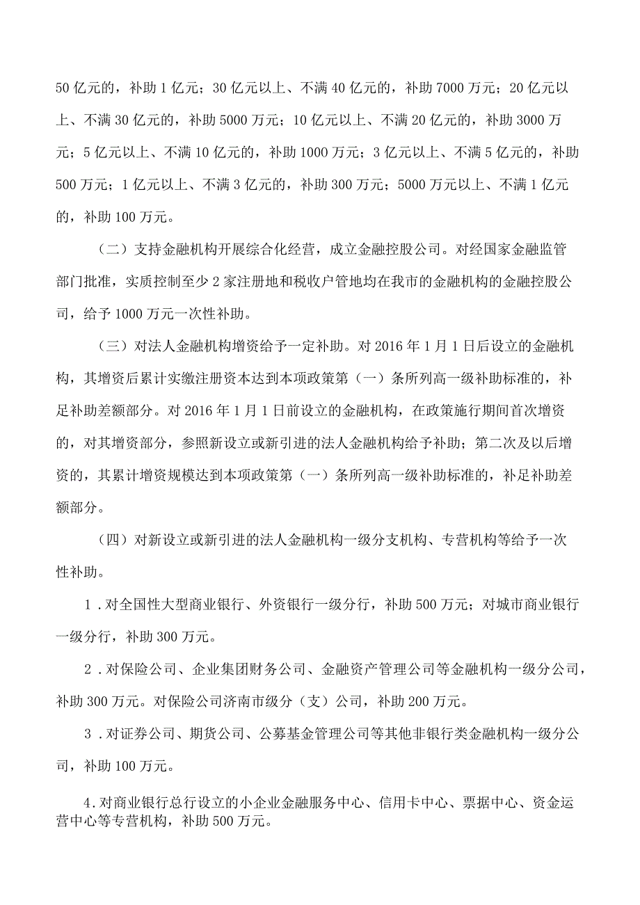 济南市人民政府关于印发济南市建设科创金融改革试验区加快现代金融产业发展若干扶持政策的通知.docx_第2页