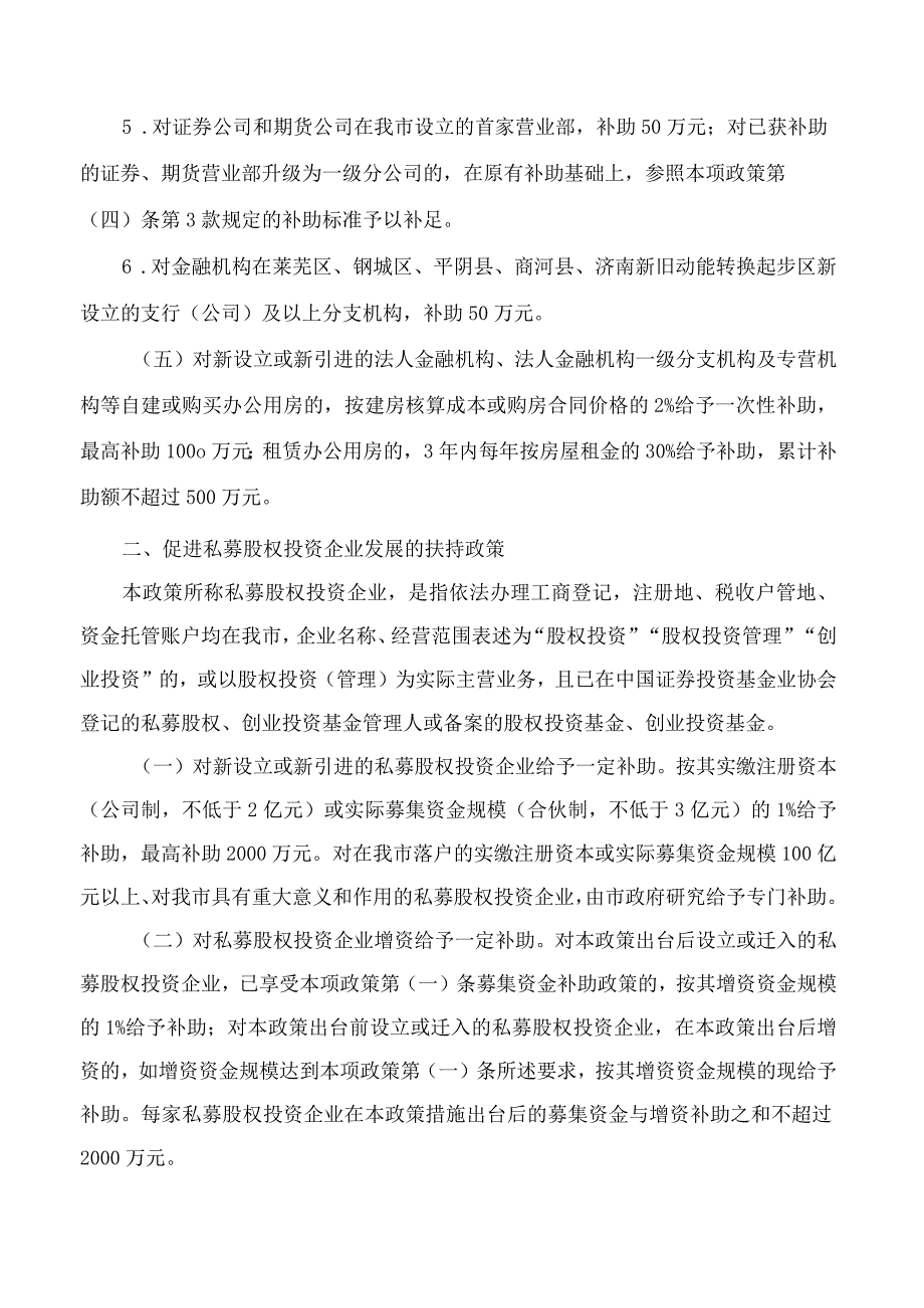 济南市人民政府关于印发济南市建设科创金融改革试验区加快现代金融产业发展若干扶持政策的通知.docx_第3页