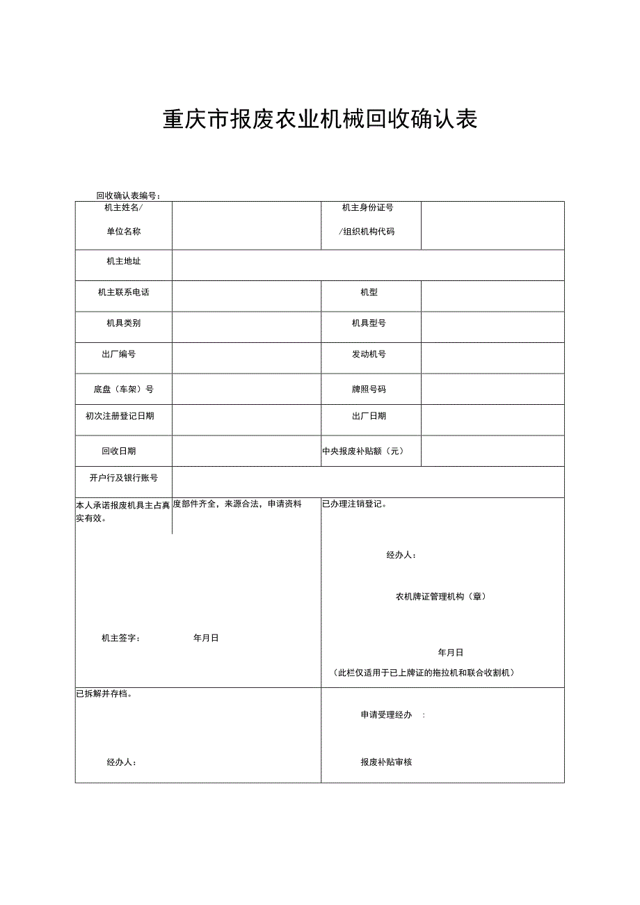 重庆市报废农业机械回收确认表.docx_第1页