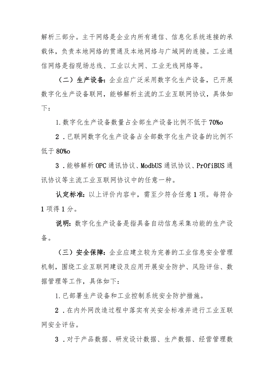 黑龙江省工业互联网新模式新业态示范应用认定办法（修订）（征.docx_第3页