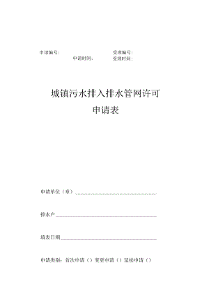 申请受理申请时间受理时间城镇污水排入排水管网许可申请表.docx