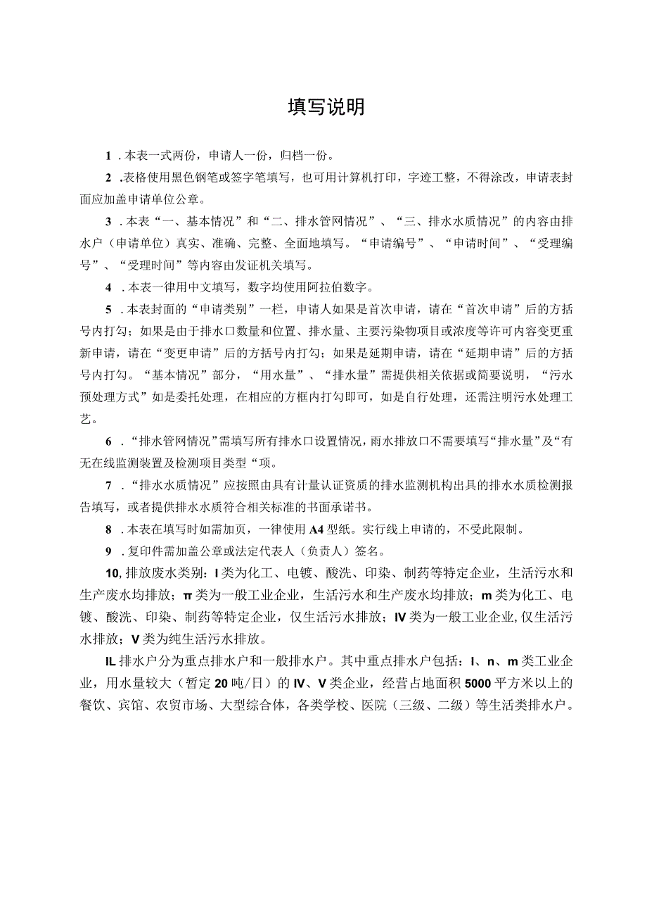 申请受理申请时间受理时间城镇污水排入排水管网许可申请表.docx_第2页