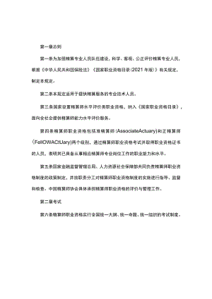 《精算师职业资格规定》《精算师职业资格考试实施办法》.docx