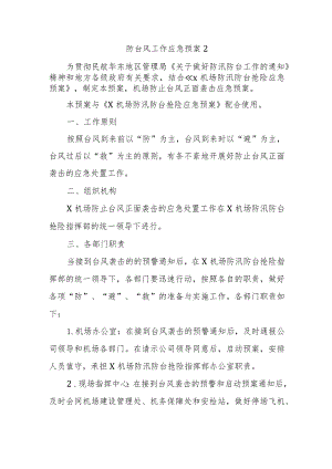 防台风工作应急预案 2.docx