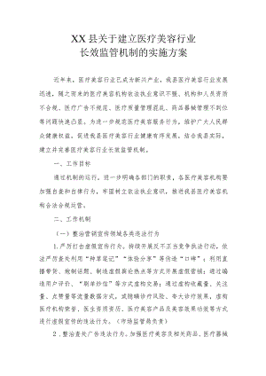 XX县关于建立医疗美容行业长效监管机制的实施方案.docx