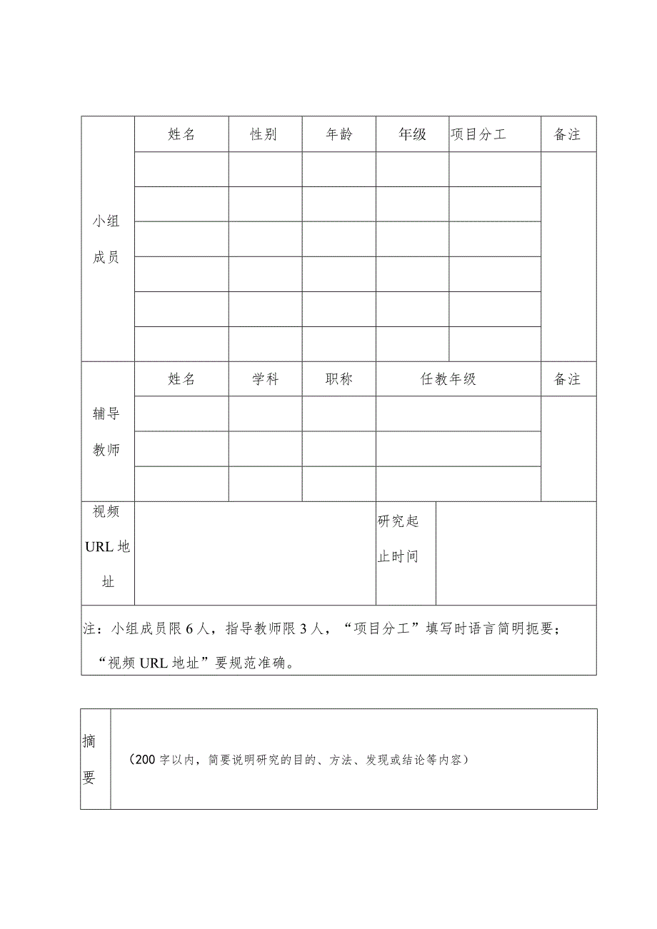 郑州市中小学生研究性学习优秀成果奖申报表.docx_第2页