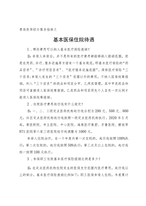 青岛医保经办服务指南之基本医保住院待遇.docx