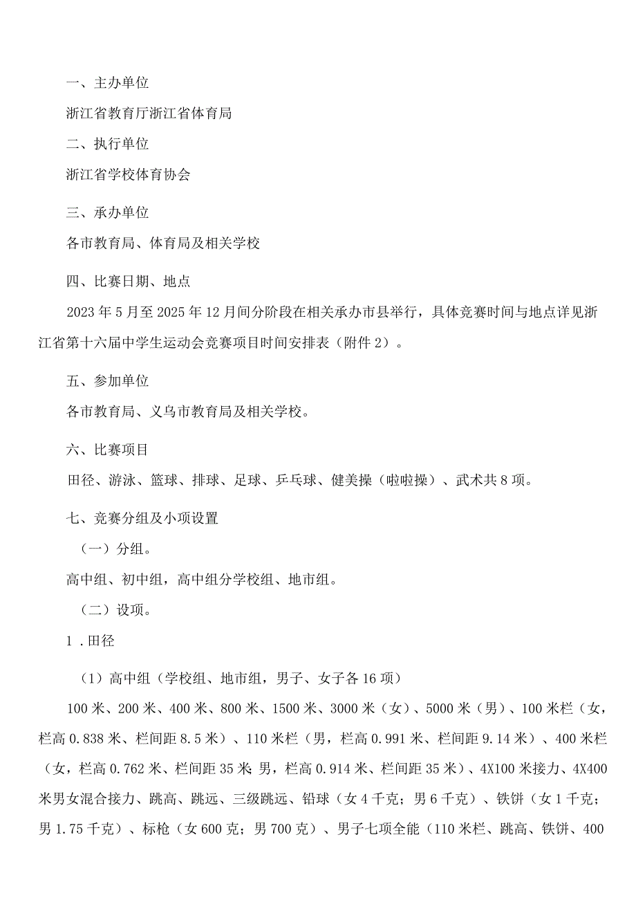 浙江省教育厅办公室、浙江省体育局办公室关于印发《浙江省第十六届中学生运动会总规程》的通知.docx_第2页