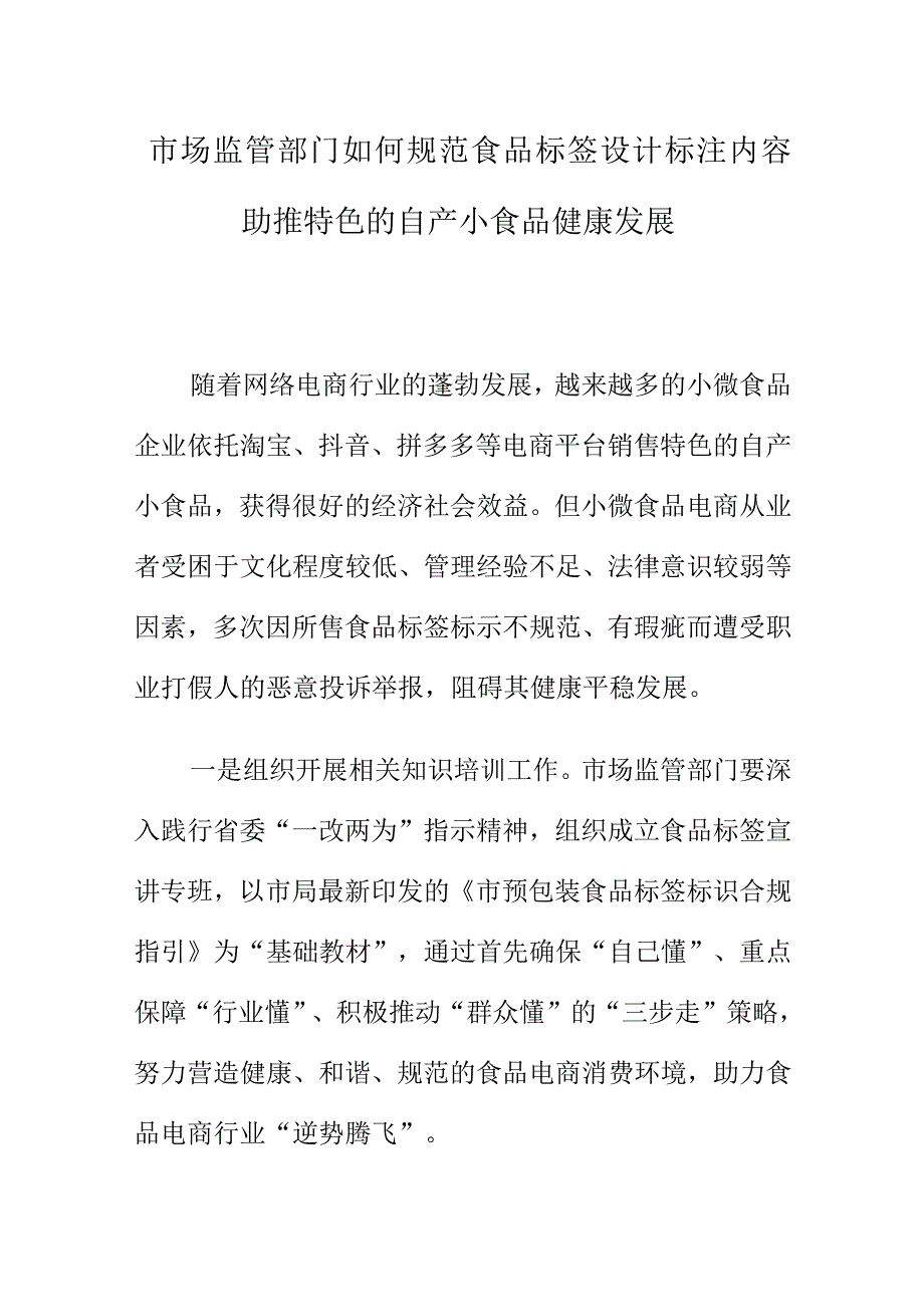 市场监管部门如何规范食品标签设计标注内容助推特色的自产小食品健康发展.docx_第1页