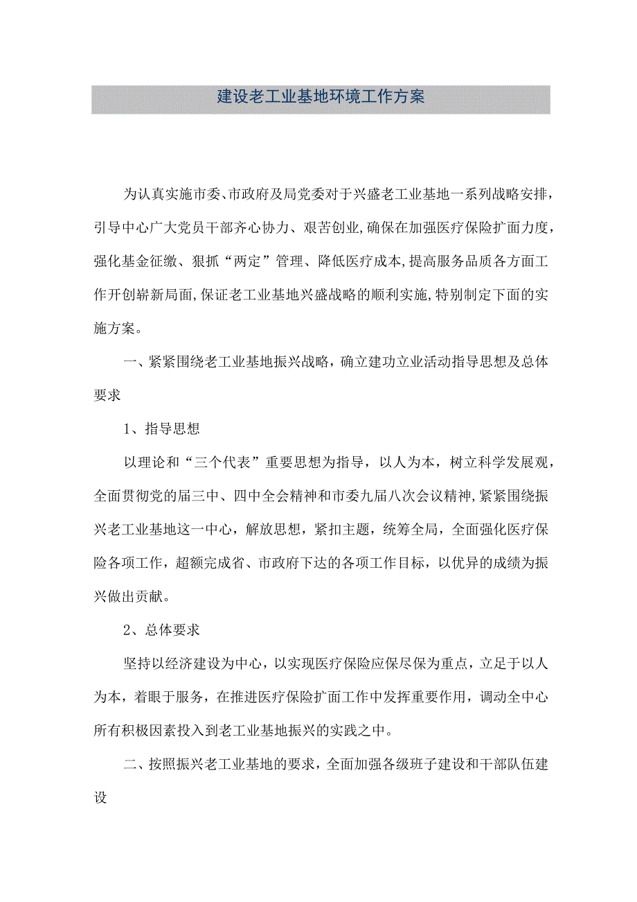 【精品文档】建设老工业基地环境工作方案（整理版）.docx_第1页