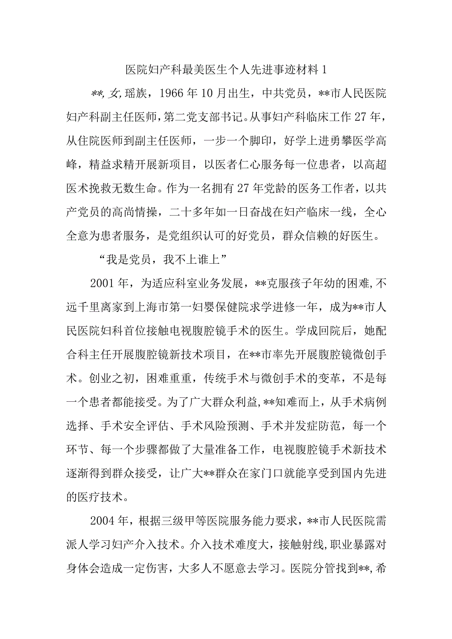 医院妇产科最美医生个人先进事迹材料1.docx_第1页