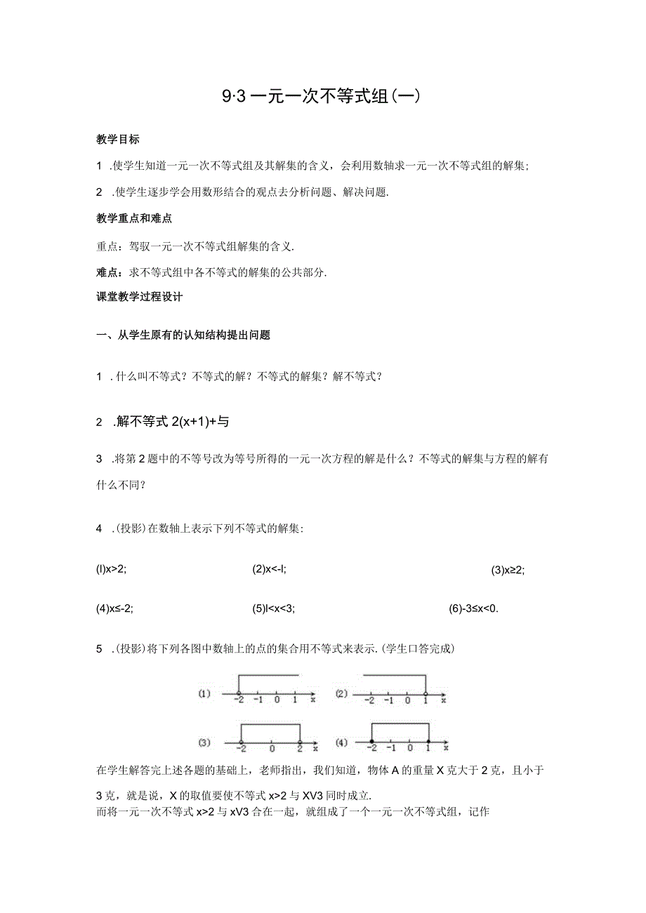 9.3 一元一次不等式组(第1课时)教案.docx_第1页