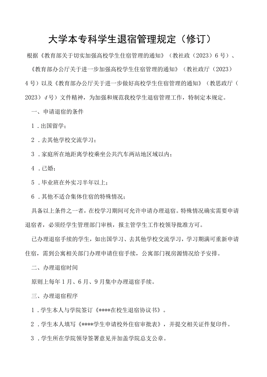 本专科学生退宿管理规定（修订）.docx_第1页