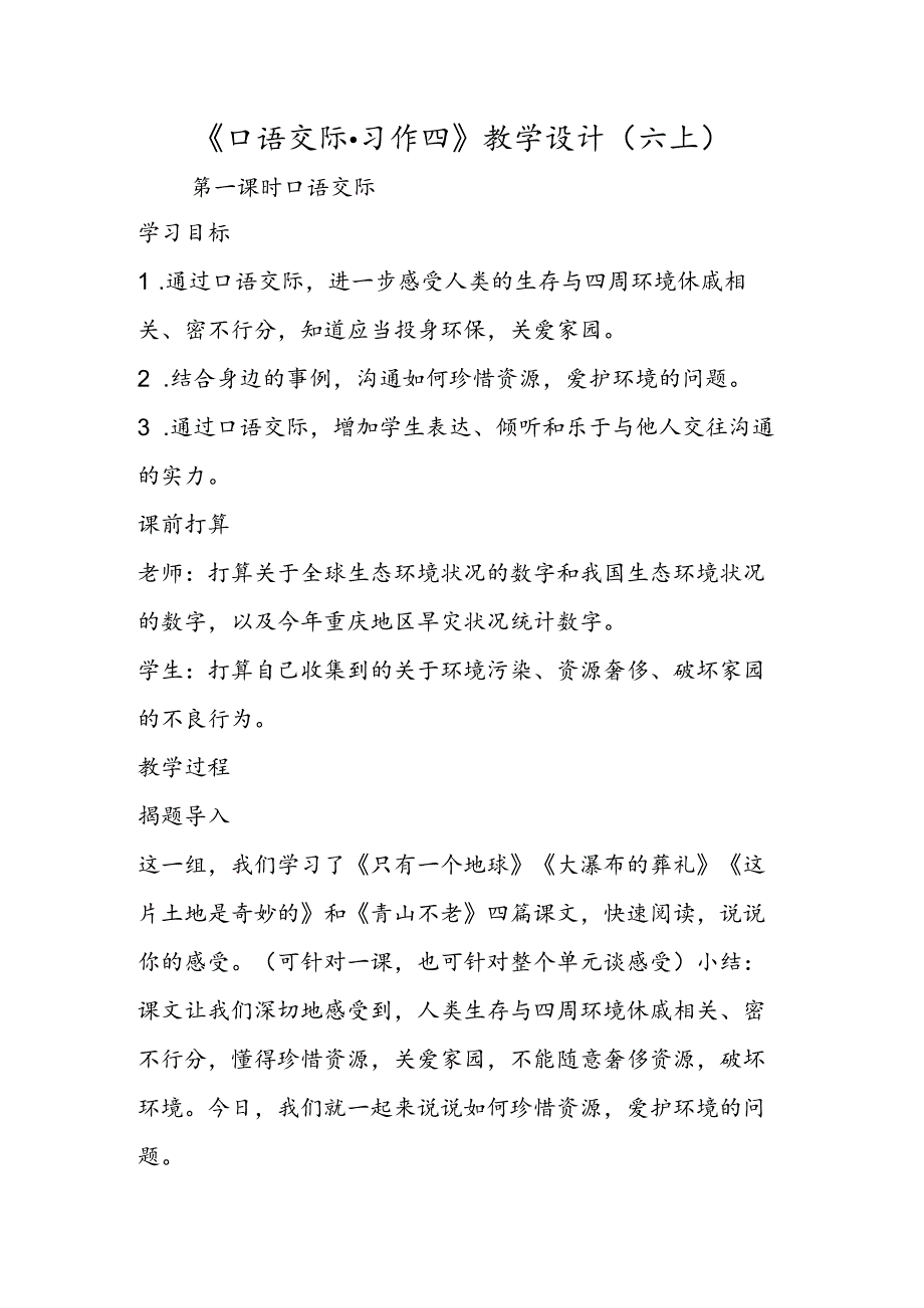 《口语交际·习作四》教学设计（六上）.docx_第1页