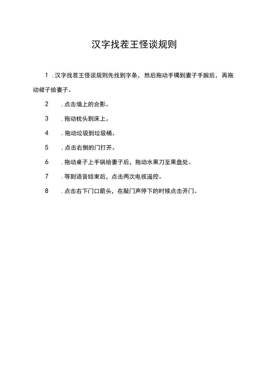 汉字找茬王怪谈规则.docx_第1页