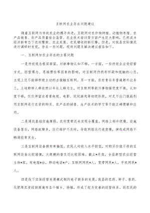 互联网农业存在问题建议.docx