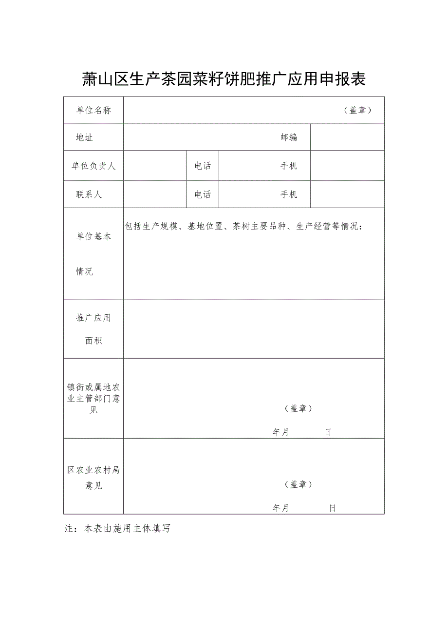 萧山区生产茶园菜籽饼肥推广应用申报表.docx_第1页