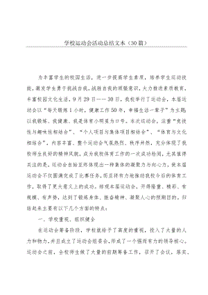 学校运动会活动总结文本（30篇）.docx