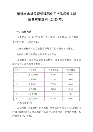 清远市市场监督管理局化工产品质量监督抽查实施细则2023年.docx