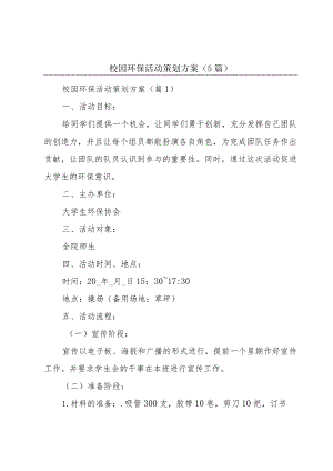 校园环保活动策划方案（5篇）.docx