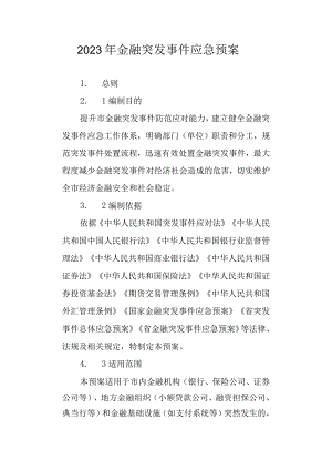 2023年金融突发事件应急预案.docx