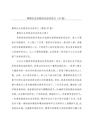 暑假社会实践活动总结范文（27篇）.docx