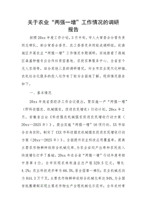 关于农业“两强一增”工作情况的调研报告.docx