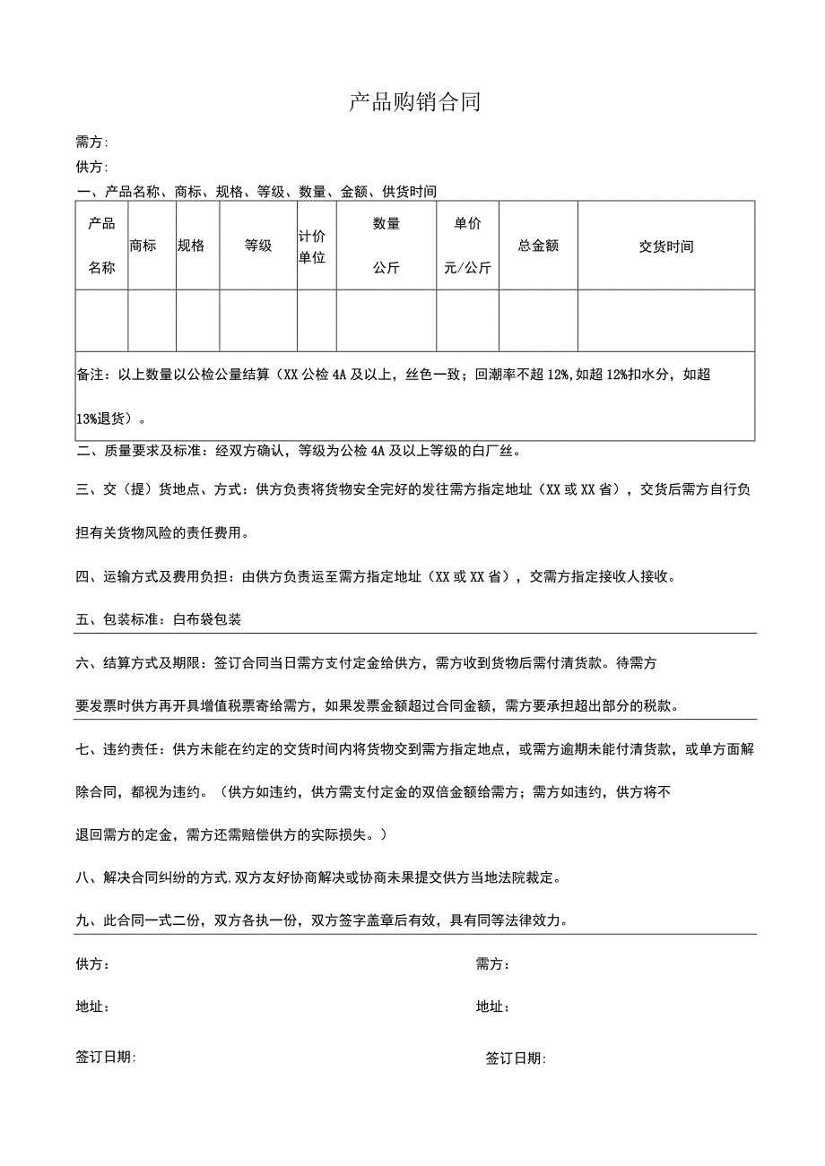 蚕丝购销合同.docx_第1页