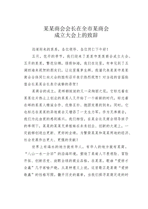 某某商会会长在全市某商会成立大会上的致辞.docx