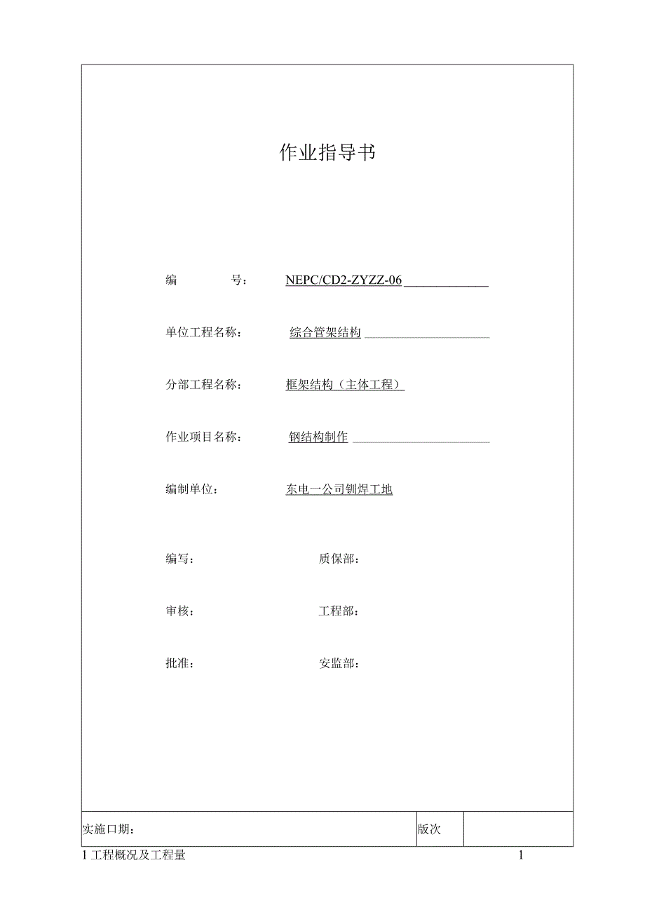 8.2.6 综合管架结构制作作业指导书.docx_第1页