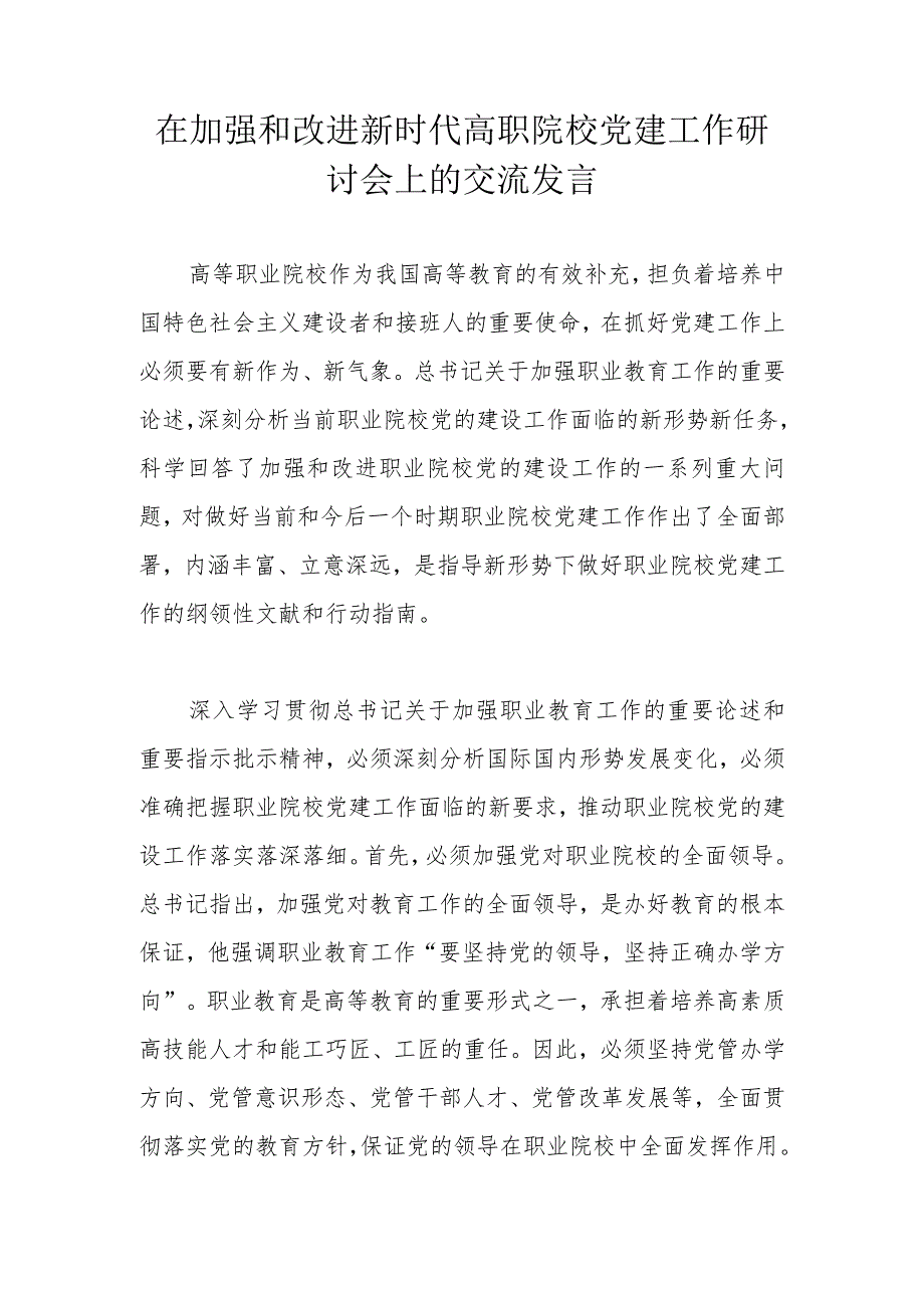 在加强和改进新时代高职院校党建工作研讨会上的交流发言.docx_第1页