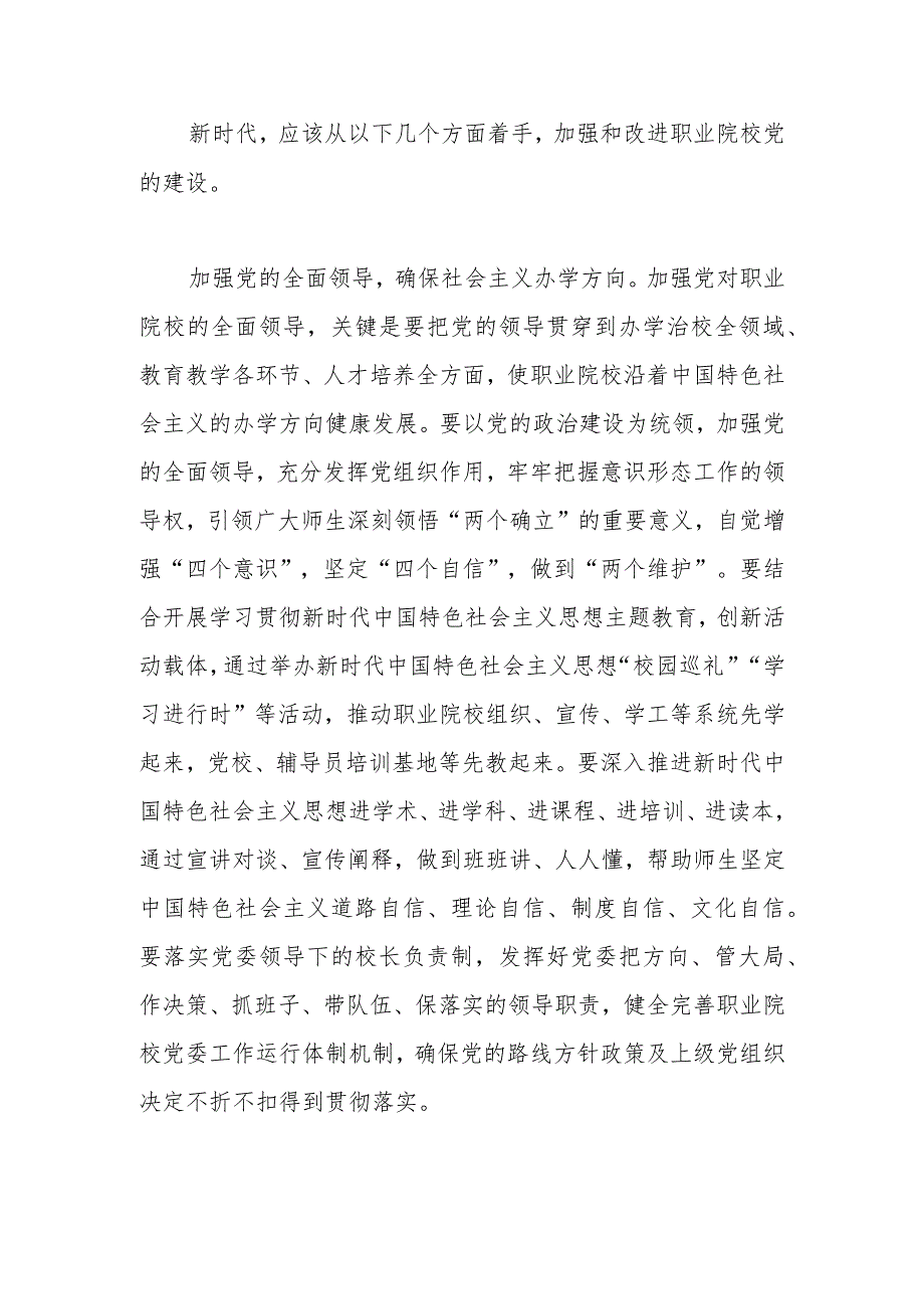 在加强和改进新时代高职院校党建工作研讨会上的交流发言.docx_第3页