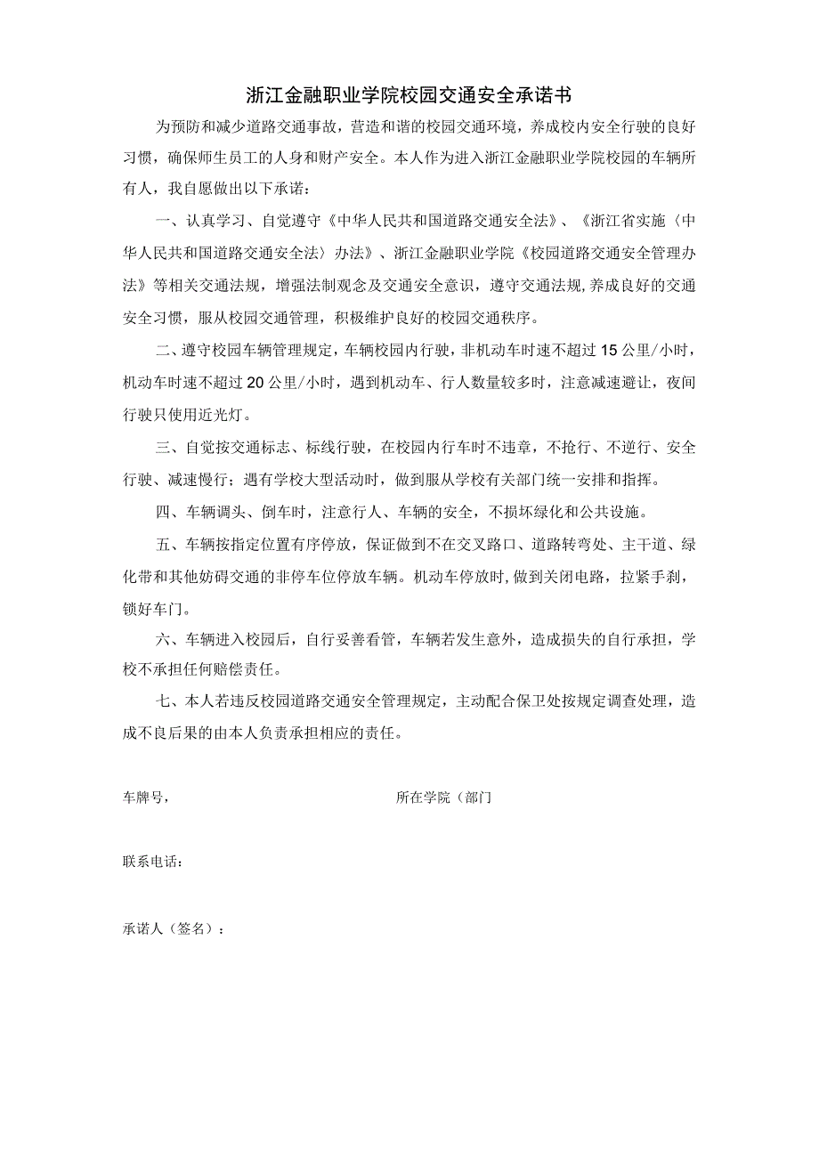 浙江金融职业学院校园交通安全承诺书.docx_第1页