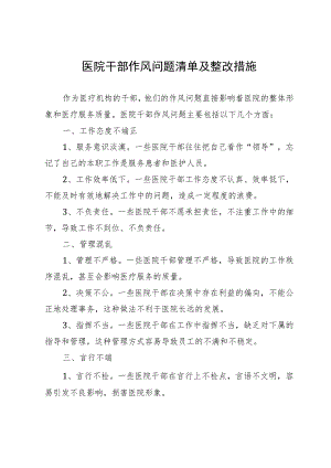 医院干部作风问题清单及整改措施.docx