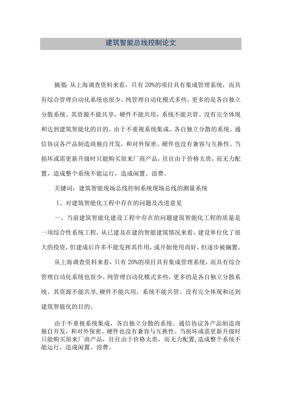 【精品文档】建筑智能总线控制论文（整理版）.docx_第1页