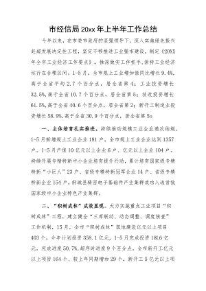 市经信局20xx年上半年工作总结.docx