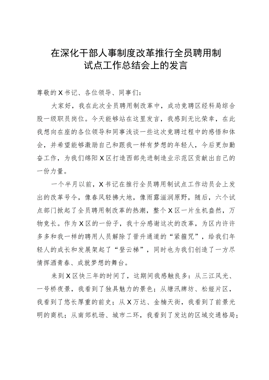 在深化干部人事制度改革推行全员聘用制试点工作总结会上的发言.docx_第1页