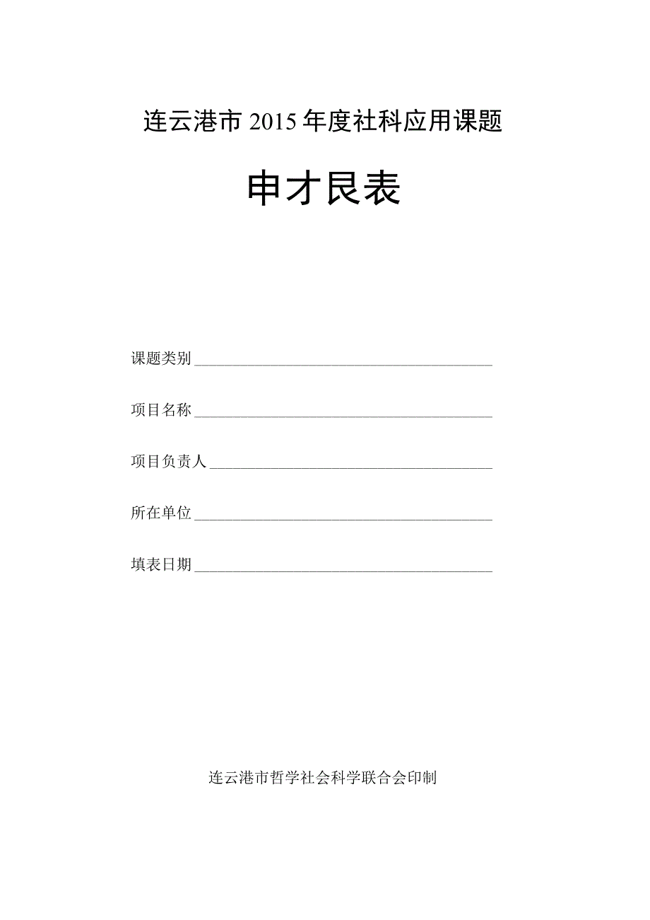 连云港市2015年度社科应用课题申报表.docx_第1页