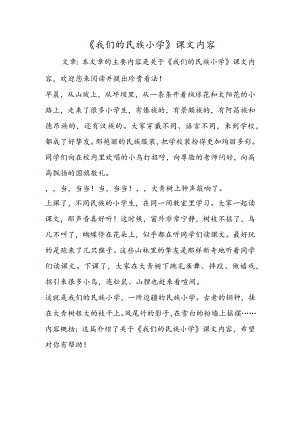 《我们的民族小学》课文内容.docx