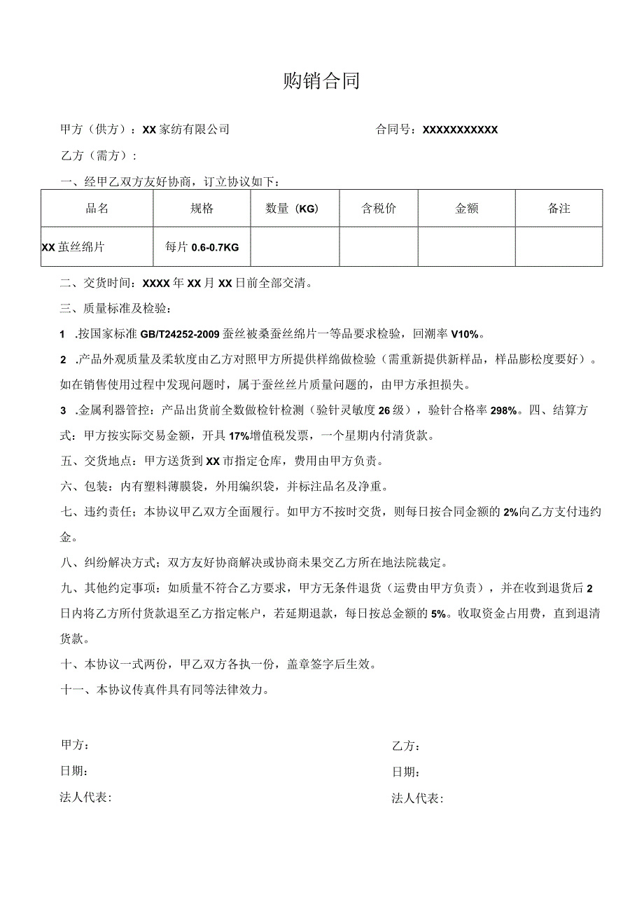 茧丝绵片购销合同.docx_第1页