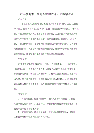 六年级美术下册剪纸中的古老记忆教学设计.docx