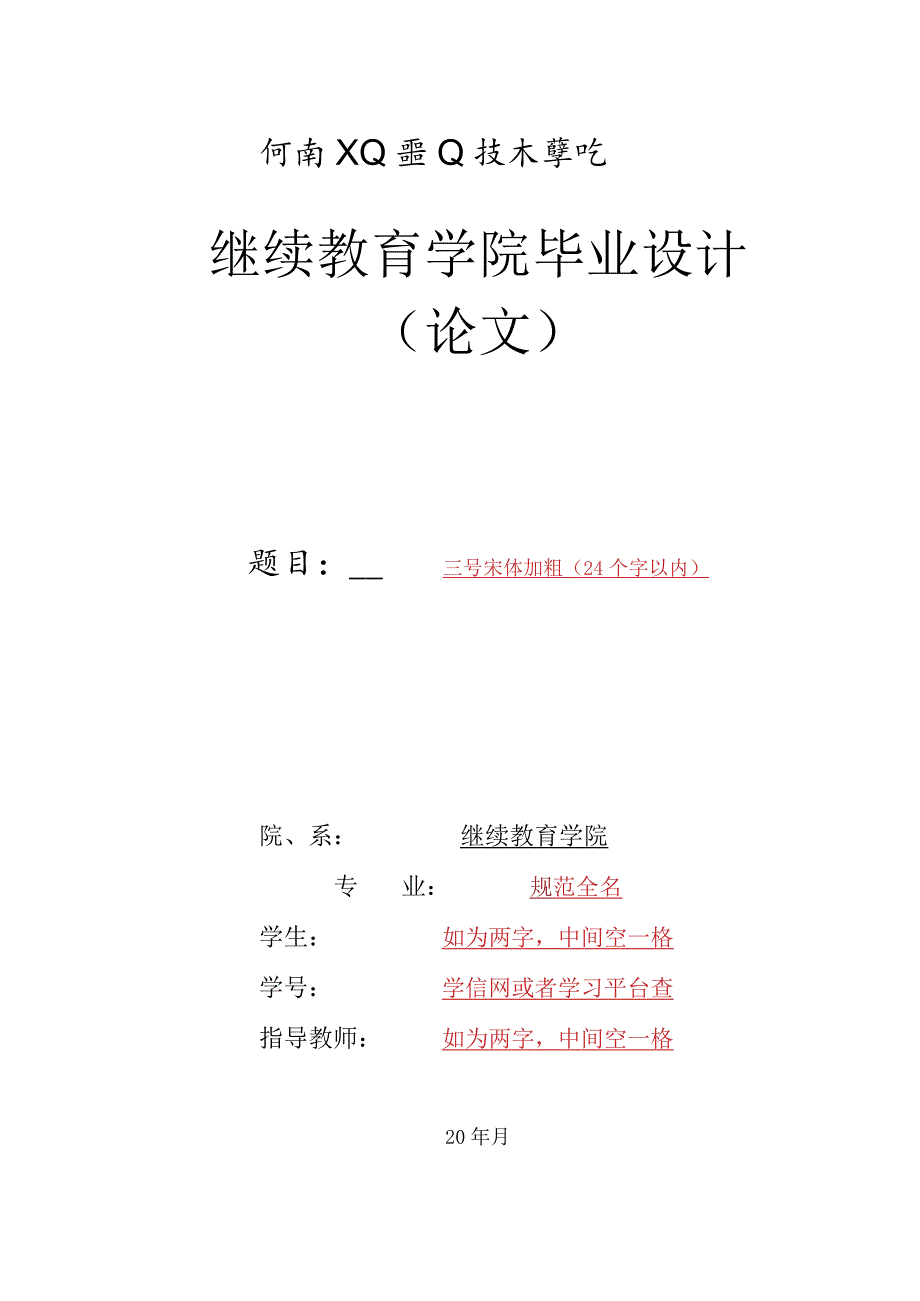 河南工业职业技术学院继续教育学院毕业设计论文.docx_第1页