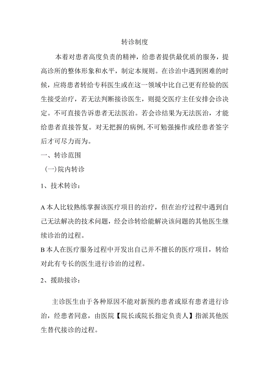 转诊规章制度.docx_第1页