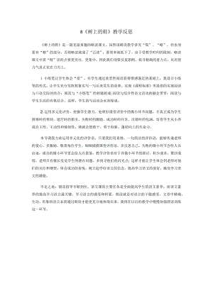 8树上的鞋 教学反思三.docx