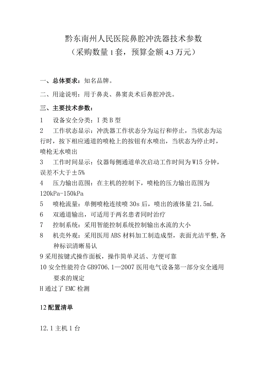 黔东南州人民医院鼻腔冲洗器技术参数采购数量1套预算金额3万元.docx_第1页