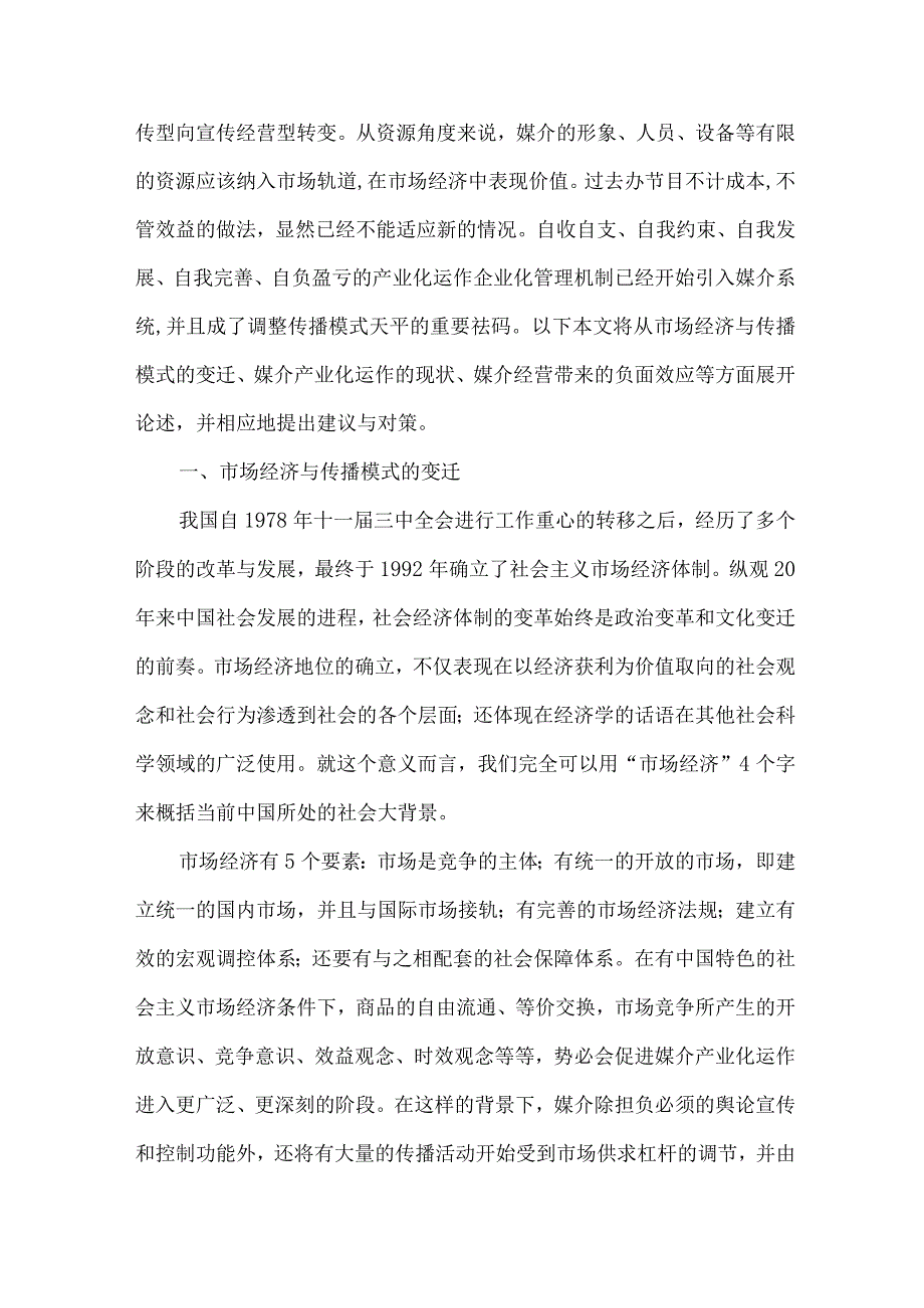 【精品文档】经济媒介产业运作管理论文（整理版）.docx_第2页